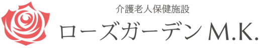 介護老人保健施設 ローズガーデンM.K.